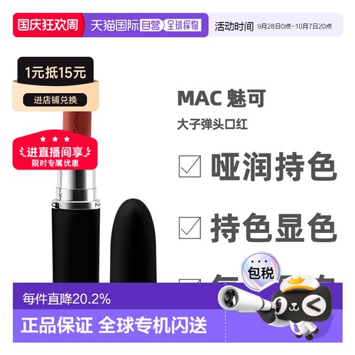 【下拉详情领优惠】MAC 魅可大子弹头哑光雾面保湿持久3.5g正品