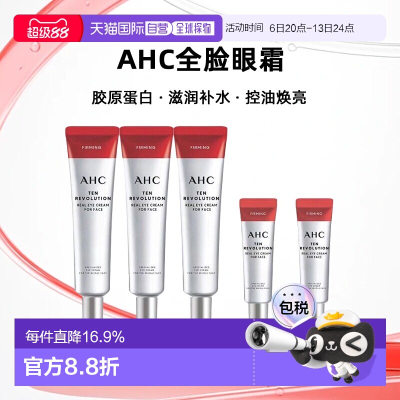 韩国直邮AHC全脸眼霜胶原蛋白抗老淡化黑眼圈套装 送礼推荐正品