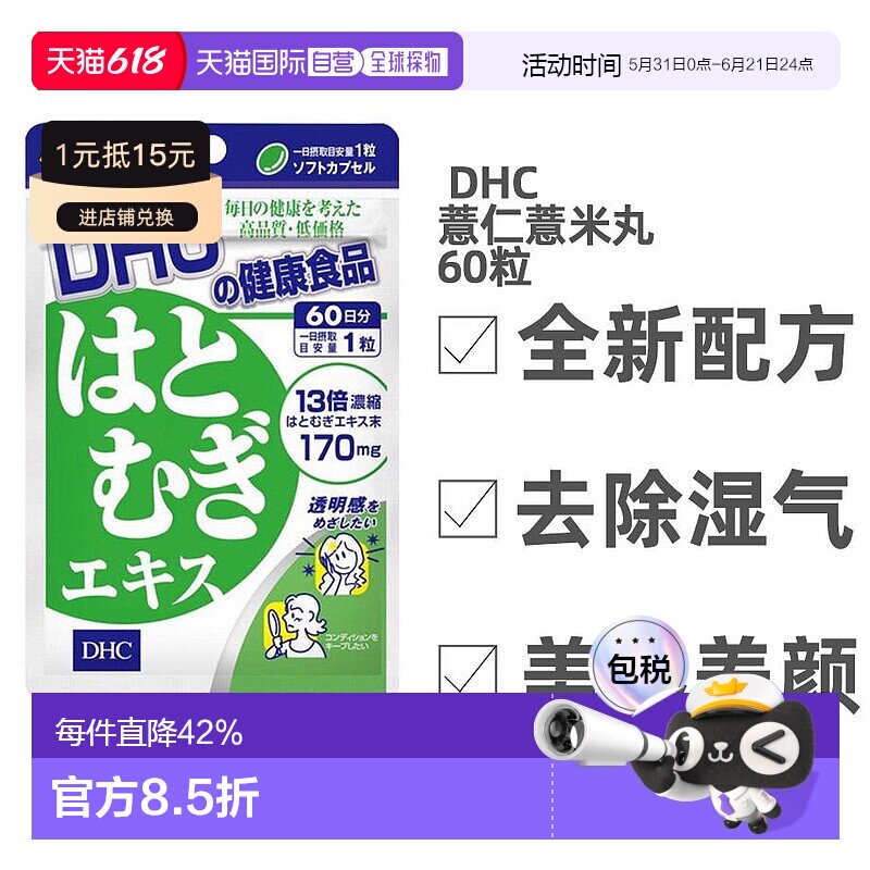 日本直邮DHC蝶翠诗薏仁丸浓缩薏米精华排水去水肿消水润肤60粒/袋
