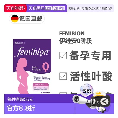 欧洲直邮德国Femibion伊维安0段备孕专用活性叶酸复合维生素4周量