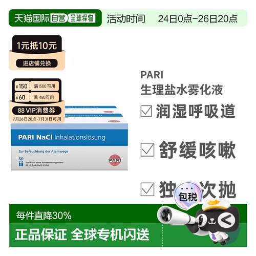 德国PARI生理性吸入盐水家用成人儿童雾化液止咳化痰