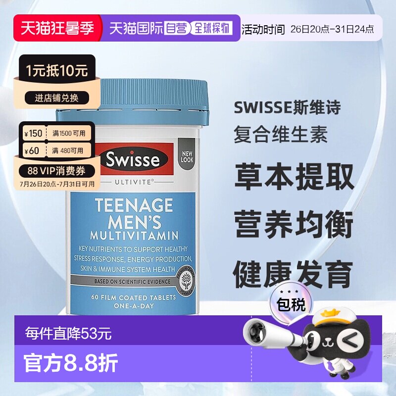 澳大利亚直邮swisse斯维诗青少年男孩复合维生素天然草本提取60粒