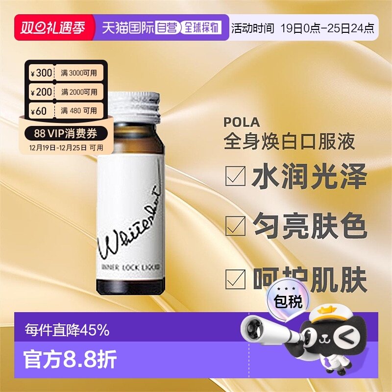日本直邮Pola宝丽全身焕白口服液水润光泽细润肌肤30ml*10瓶