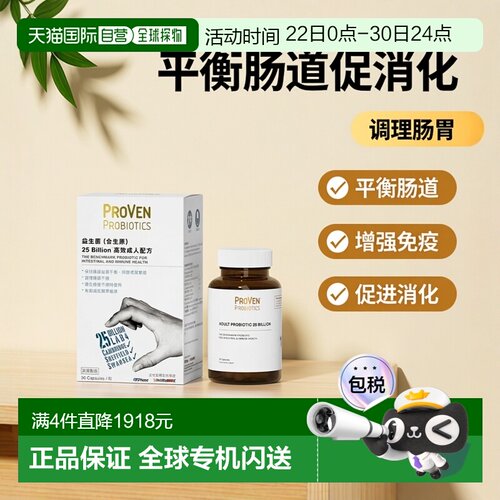 香港直邮Proven益生菌大人调理肠胃平衡调节肠道消化免疫力