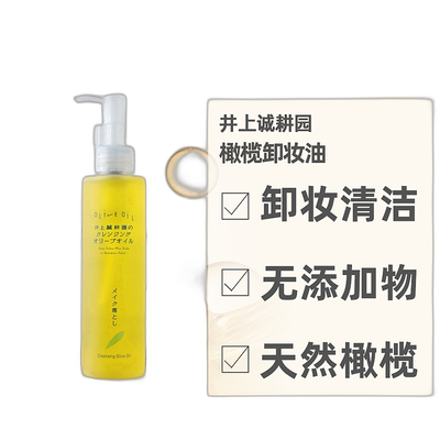日本直邮井上诚耕园橄榄卸妆油155ml无添加清洁洁面滋润天然保湿