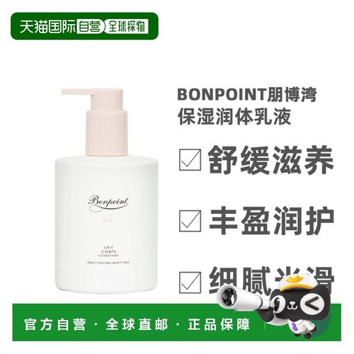 自营 Bonpoint朋博湾渗透润体乳液润肤细腻光滑300ml正品