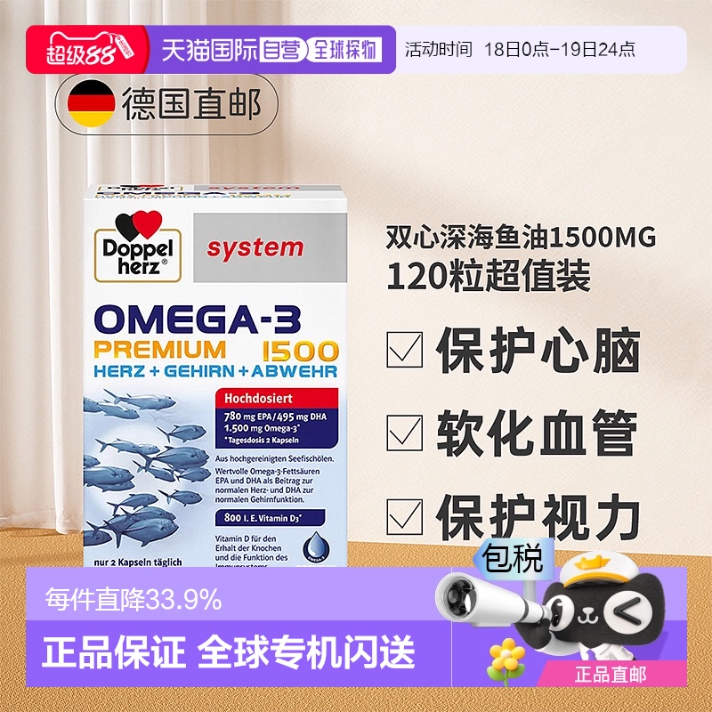 欧洲直邮 德国双心深海鱼油软胶囊Omega3高浓度epa益脑DHA 120粒