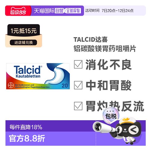 欧洲直邮德国拜耳Talcid达喜铝碳酸镁胃药咀嚼片20粒中和胃痛进口