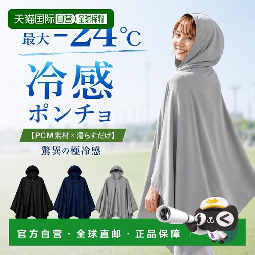 日本直邮PCM 接触冷感连帽披风 夏季防晒防紫外线 轻量 男女儿童