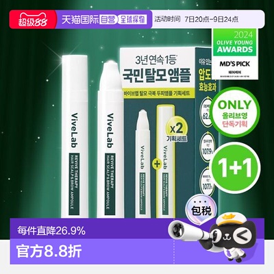 韩国直邮OLIVE YOUNG专享 ViveLaB头皮发际线精华 15ml*2正品