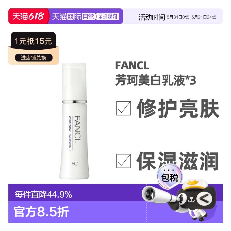 日本直邮FANCL芳珂美容美白滋润乳液30ml*3支正品