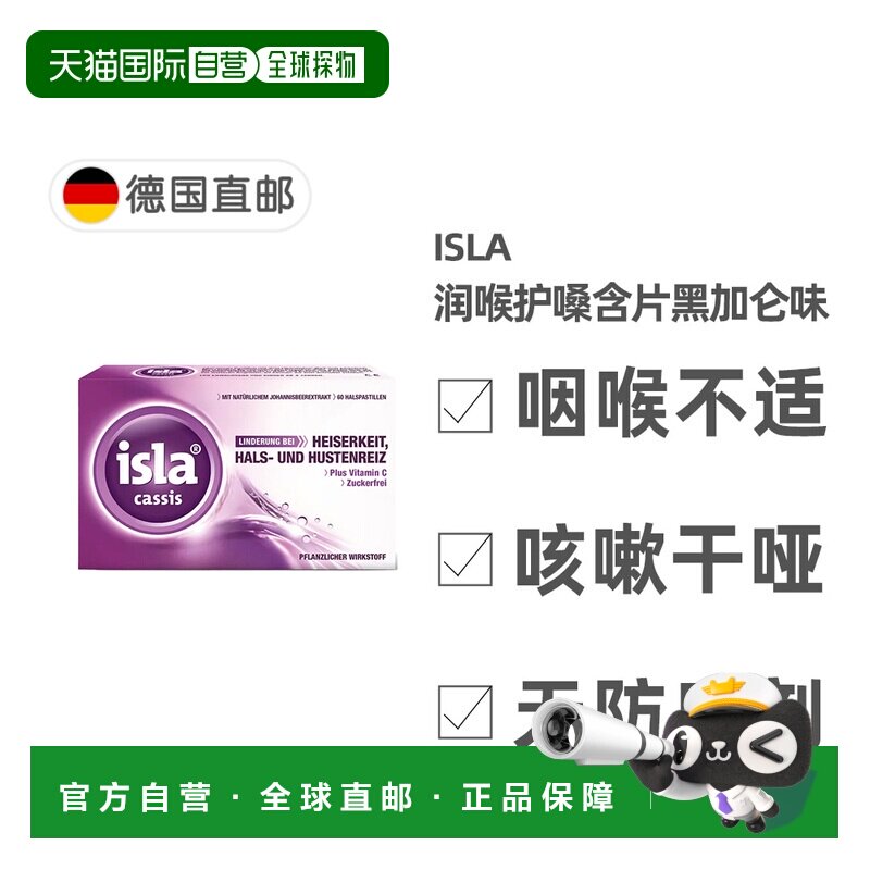 欧洲直邮德国药房Isla润喉糖护嗓含片60粒黑加仑味缓解喉咙干痒