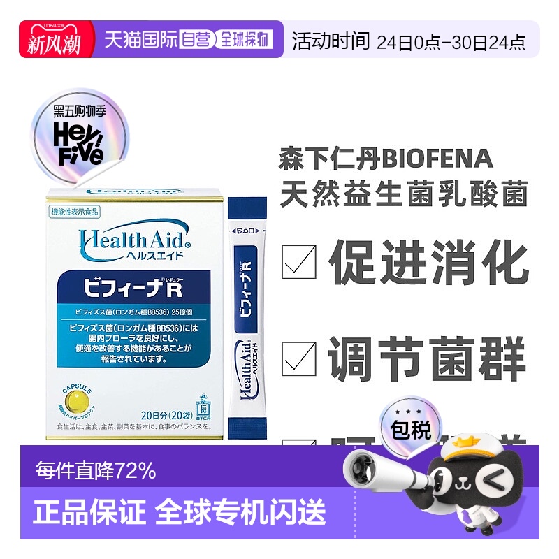 日本直邮森下仁丹Biofena【R】 天然益生菌乳酸菌 20条萝卜大豆