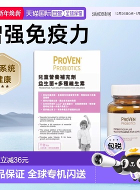 自营｜Proven儿童营养补充剂益生菌多种维生素促钙吸收30粒
