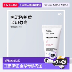 Mesoestetic美斯蒂克色修面霜屏障修复正品 香港直邮 年终至低