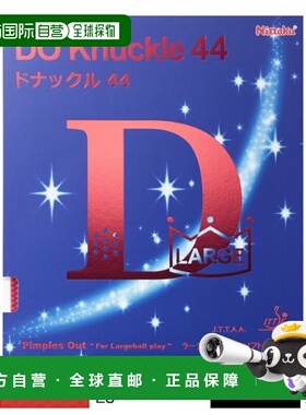 自营｜Nittaku男女KNUCKLE 44DO KNUCKLE 44大球可变乒乓球拍胶