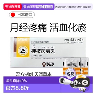 日本直邮津村汉方25 桂枝茯苓丸颗粒剂冲剂42包月经不调痛经