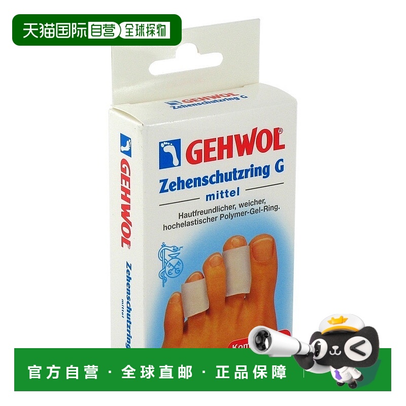 欧洲直邮德国Gehwol洁沃全胶趾环中号2个脚趾疼痛缓压舒适聚合胶