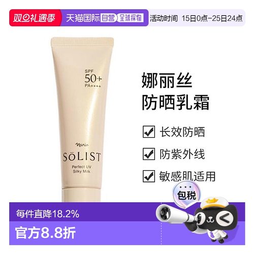日本直邮娜丽丝SOLIST防晒乳霜SPF50+ PA++++ 50g正品