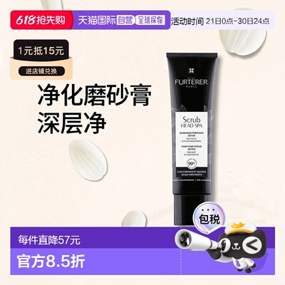 欧洲直邮Rene Furterer馥绿德雅头皮净化磨砂膏150ml 去除杂清洁