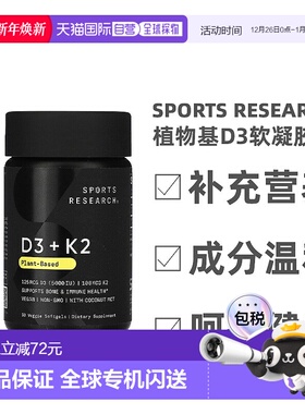 香港直发Sports Research植物基D3软凝胶增强骨骼发育安全30粒