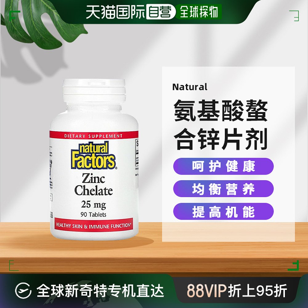 香港直发NaturalFactors氨基酸鳌合锌有助于提高营养吸收90片 保健食品/膳食营养补充食品 锌 原图主图