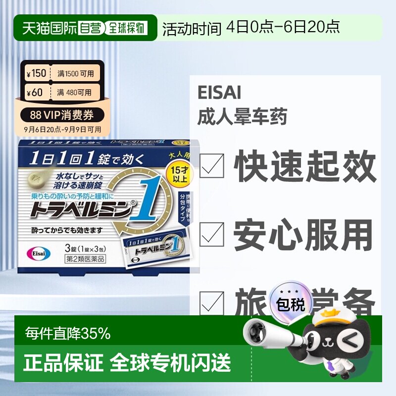 日本直邮Eisai成人晕车药 3粒 15岁+晕车晕船晕机晕车药恶心呕吐图片