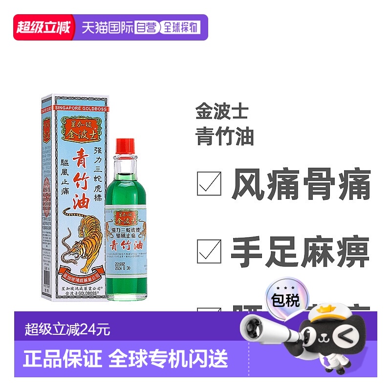 香港直邮中国香港版金波士代购正品进口青竹油40ml跌打扭伤祛风止