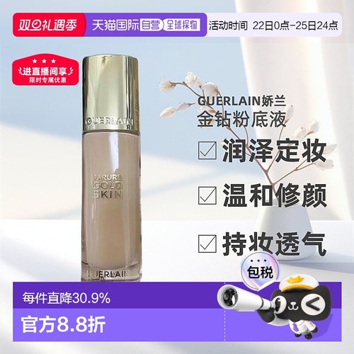 香港直邮Guerlain娇兰金钻粉底液润泽持久定妆新款粉底液35ml正品