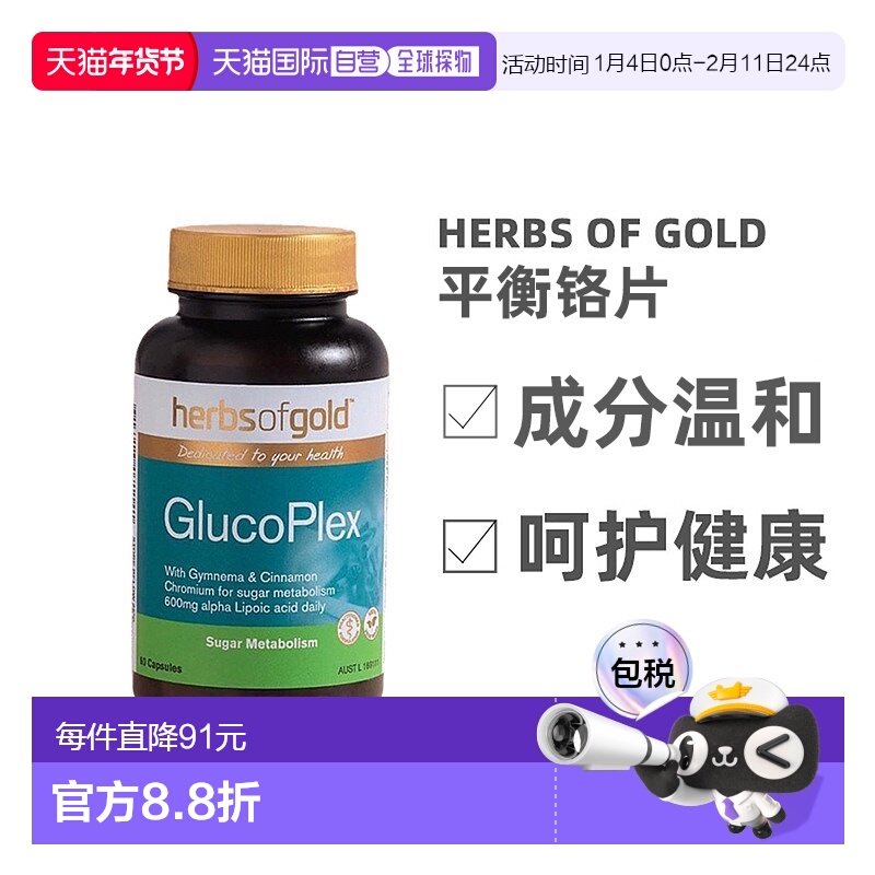 澳大利亚直邮Herbs Of Gold和丽康口服胰岛素呵护健康铬片60粒