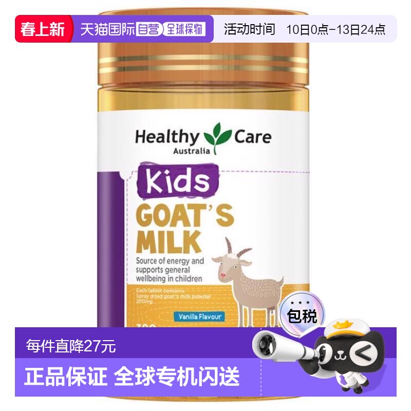 澳大利亚直邮Healthy Care香草味山羊奶片钙片儿童咀嚼片300片