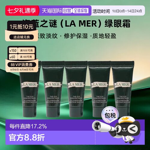 香港直邮海蓝之谜（LAMER）绿眼霜3ML*5紧致淡纹修护保湿七夕正品