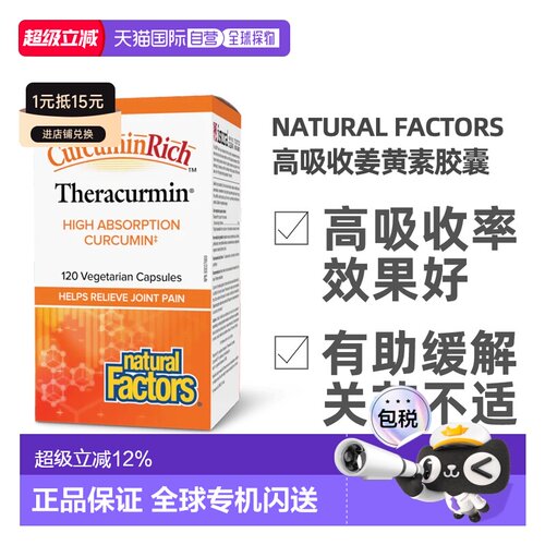 加拿大直邮NATURAL FACTORS 姜黄素含丰富Theracurmin(30mg - 120