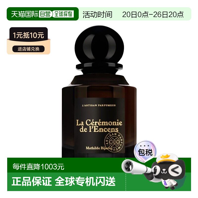 欧洲直邮阿蒂仙之香 焚香之幕中性浓香水EDP 75ml 木质琥珀正品