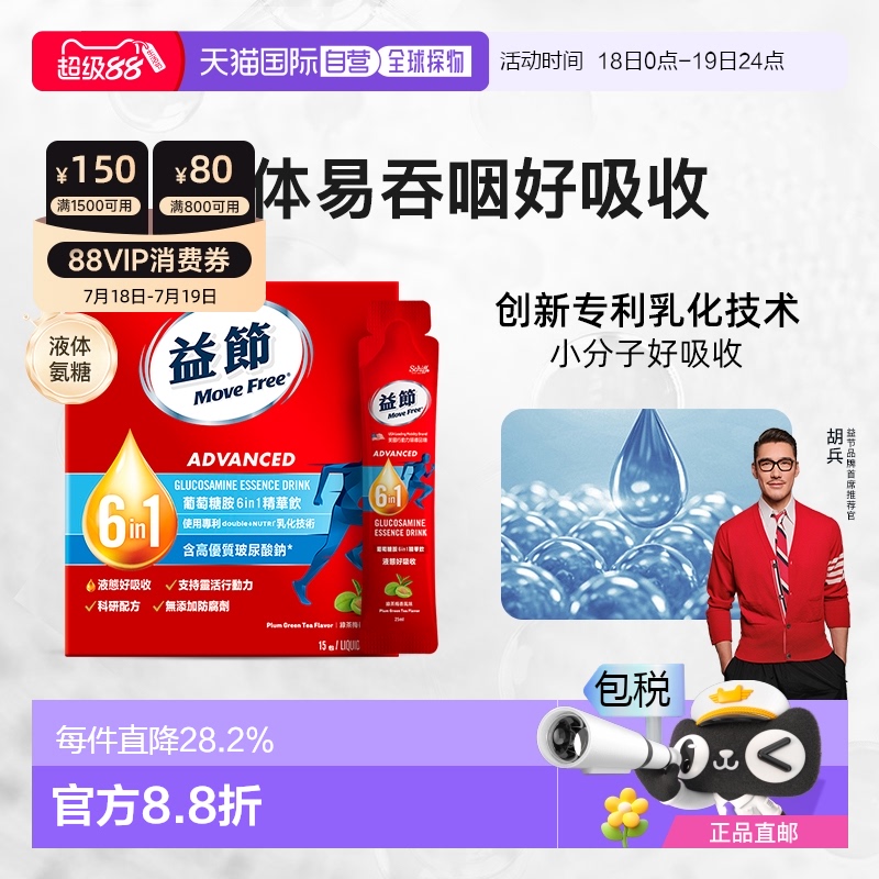 美国直邮MoveFree益节液体氨糖6合1精华饮30条氨基软骨素口服液