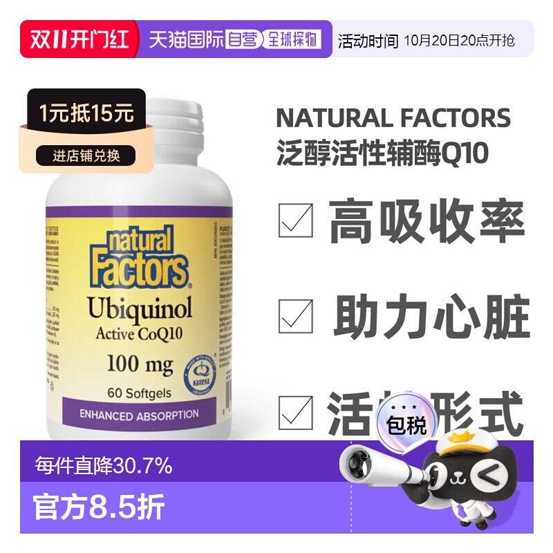 加拿大直邮NATURAL FACTORS 辅酶Q10活性型（100毫克 - 60粒胶囊