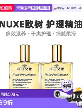 欧洲直邮Nuxe欧树多效滋养干爽护理精油「小金油」100mlx2瓶装