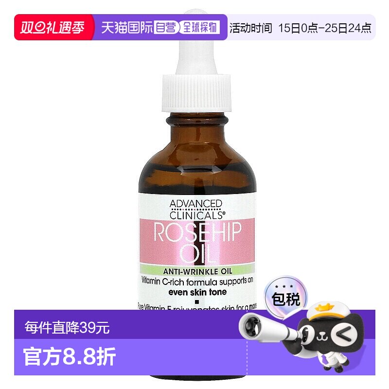 香港直邮Advanced Clinicals,玫瑰果油，1.8 液量盎司（53 毫升）