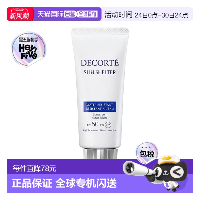 欧洲直邮Decorte黛珂多重防晒霜 58ml 高防晒保护防水防汗新款