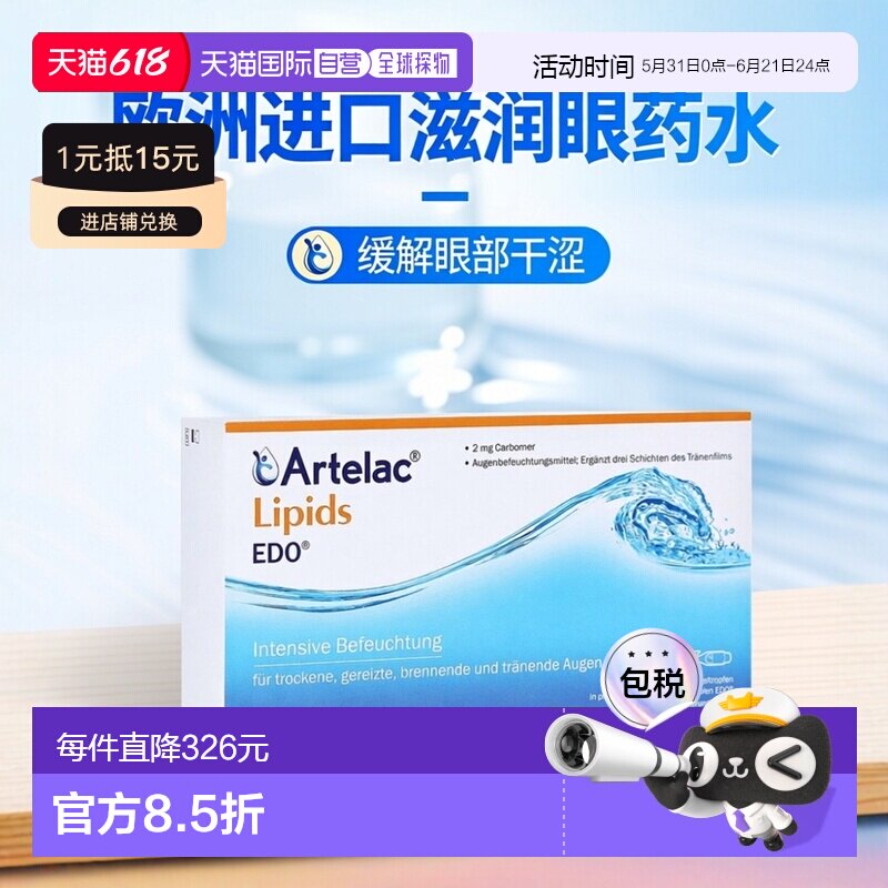欧洲直邮德国药房Artelac干眼症滋润凝胶眼药水30支X0.6g人工泪液