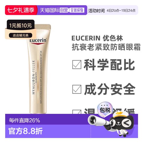 欧洲直邮Eucerin优色林防晒眼霜SPF15紧致滋养滋润丰盈肌肤1正品