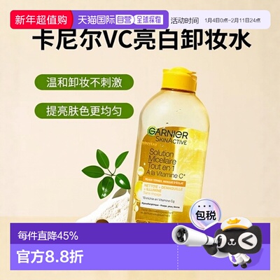 欧洲直邮Garnier卡尼尔VC亮白清洁卸妆水 400ml 温和清洁提亮肤色