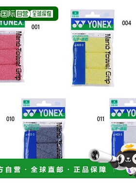 日本直邮YONEX男女纳米毛巾握把胶带羽毛球吸汗速干YONEX AC4033