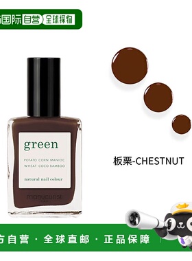 欧洲直邮Manucuristgreen法国有机绿色天然植物指甲油15ml正品