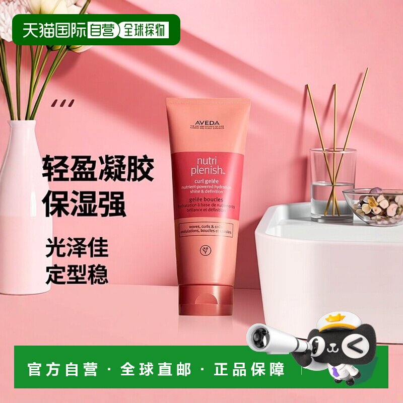 欧洲直邮Aveda艾梵达轻盈保湿定型凝胶 40-200ml 滋养光泽减正品