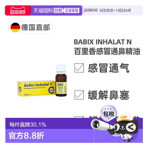 欧洲直邮德国药房Babix百里香感冒通鼻精油10ml舒缓鼻塞呼吸通畅