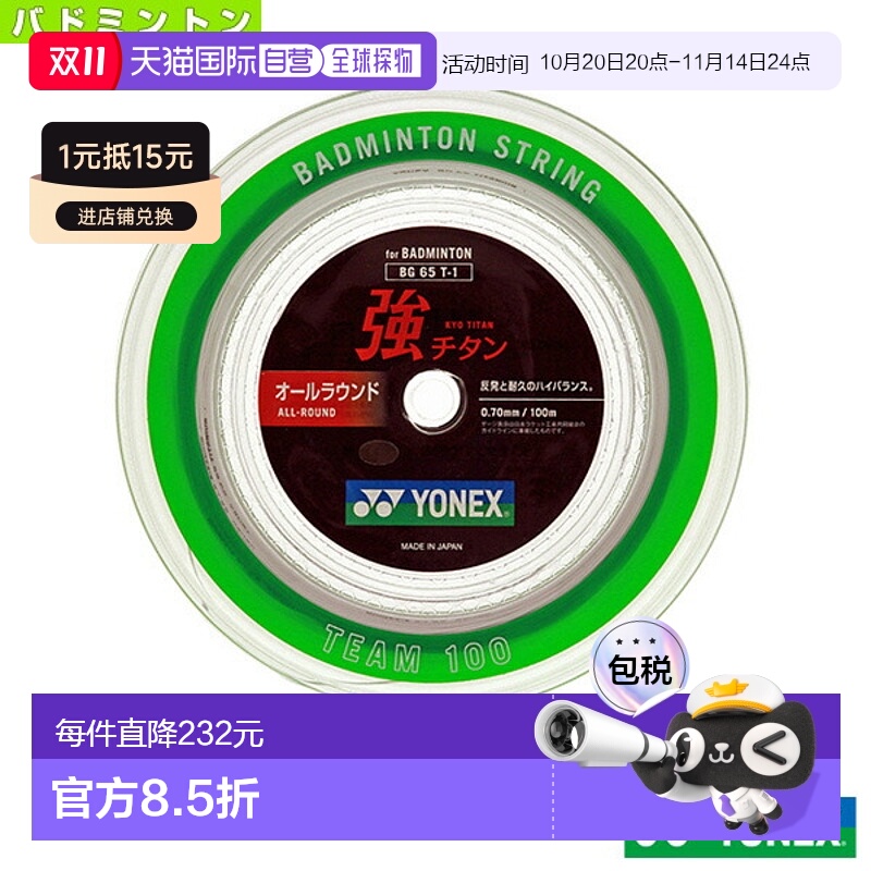 日本直邮 尤尼克斯 羽毛球线（卷线等） 强钛/100m卷线（BG65T-1