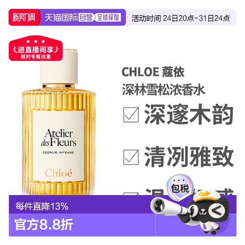 香港直邮Chloe 蔻依 深林雪松浓香水150ml正品