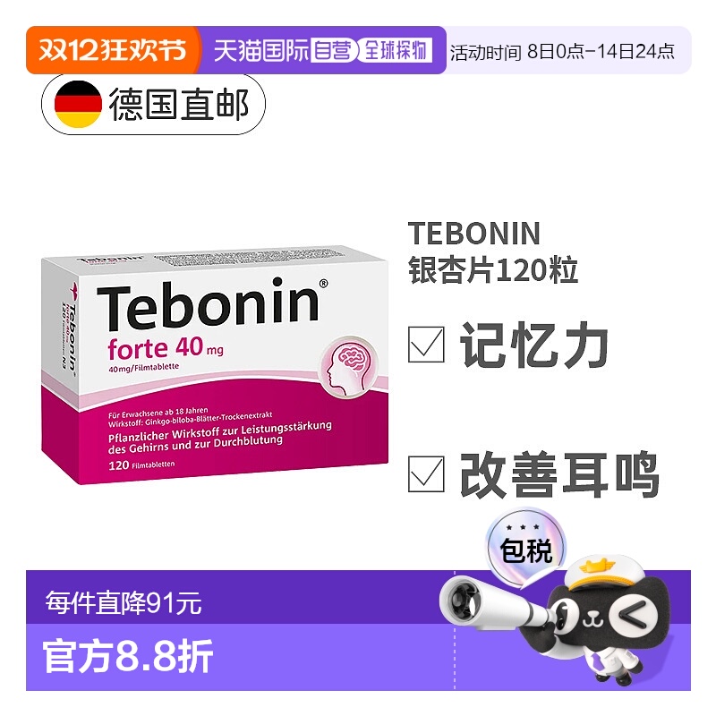 欧洲直邮德国Tebonin银杏片提取物40mg120粒改善记忆力下降