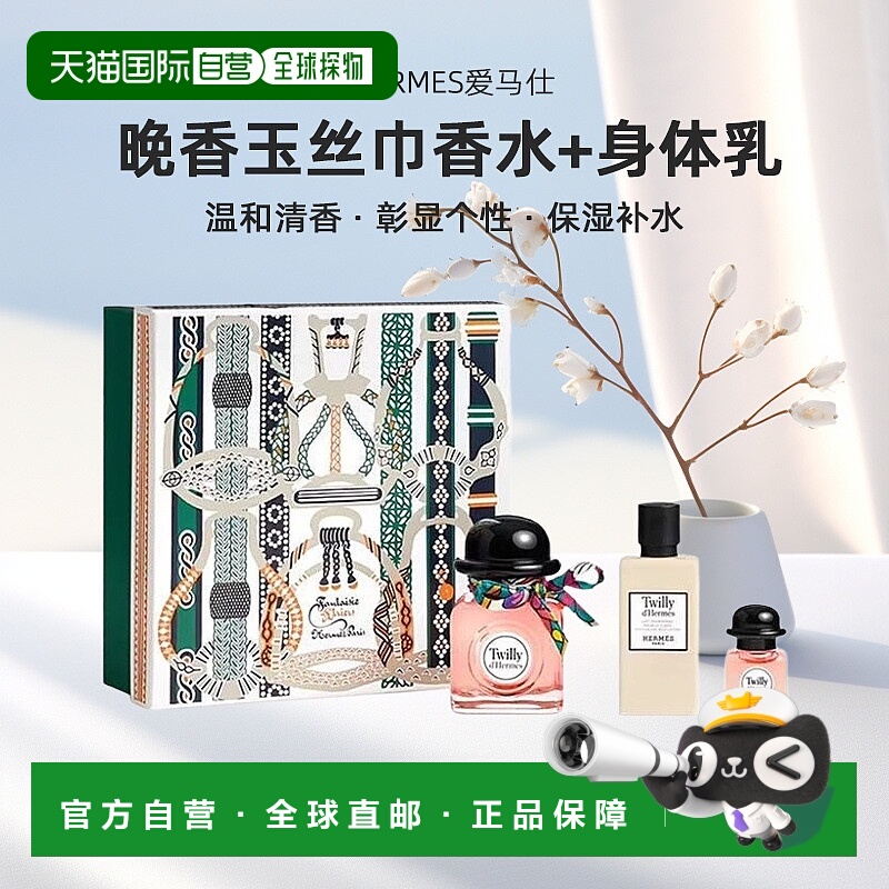 欧洲直邮Hermes爱马仕Twilly晚香玉丝巾女士浓香水身体乳套装正品